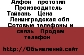 Айфон 7 прототип › Производитель ­ Тайвань › Цена ­ 7 500 - Ленинградская обл. Сотовые телефоны и связь » Продам телефон   